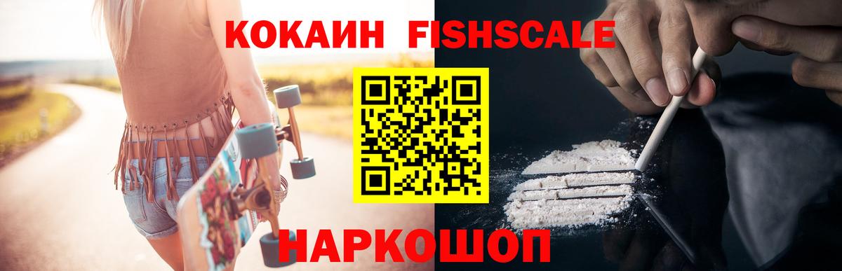Медногорск  COCAIN Fish Scale  Cocaine Колумбийский  Вход с VPN 